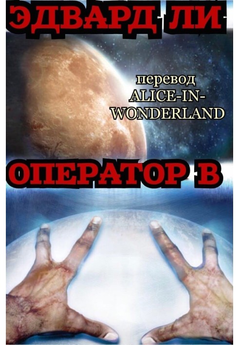 Оператор Б