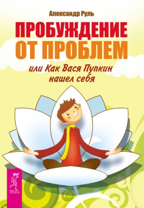 Пробудження від проблем, або Як Вася Пупкін знайшов себе