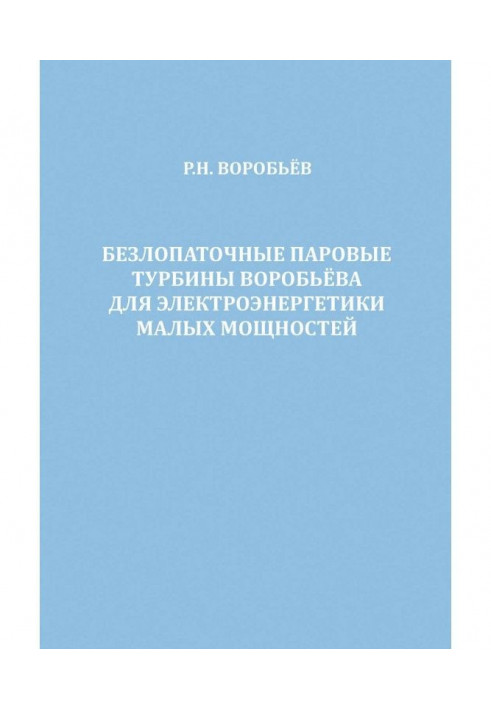 Безлопаточные паровые турбины Воробьева для электроэнергетики малых мощностей