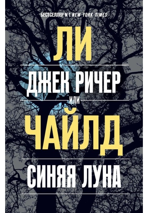 Джек Річер, або Синій місяць