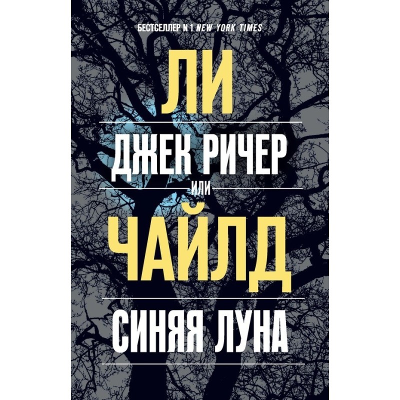 Jack Reacher, or Blue Moon