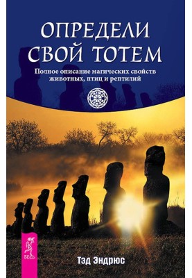Визнач свій тотем. Повний опис магічних властивостей тварин, птахів та рептилій