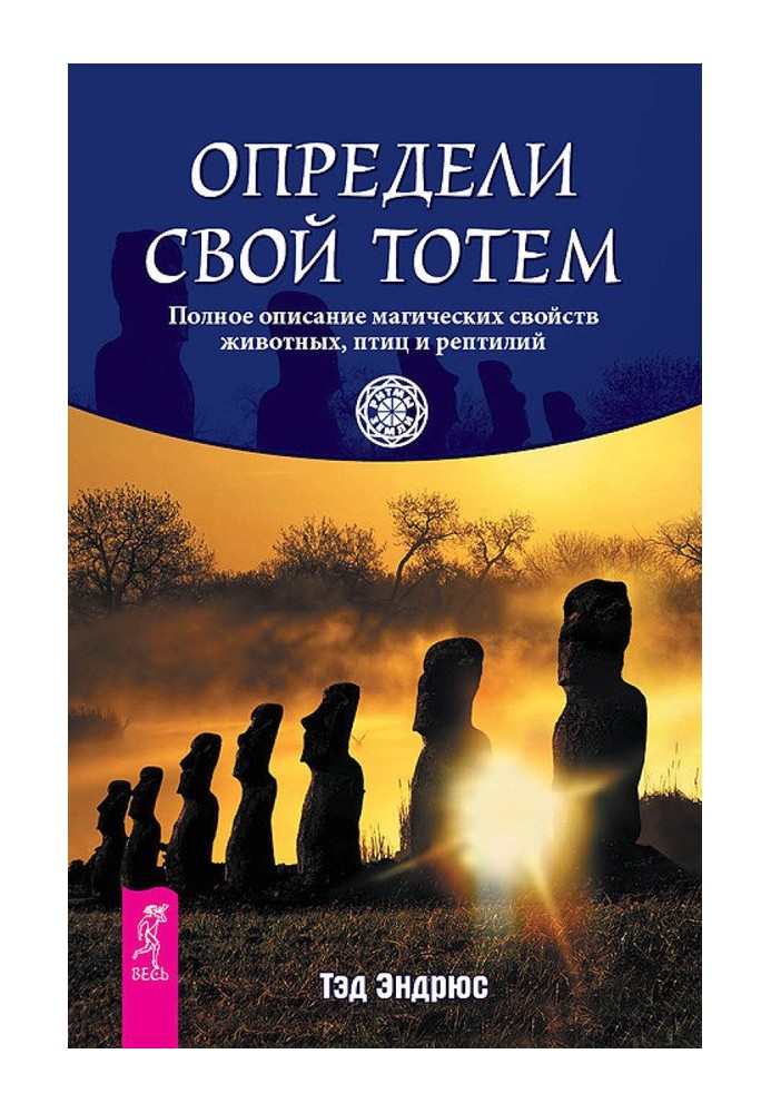 Determine your totem. A complete description of the magical properties of animals, birds and reptiles