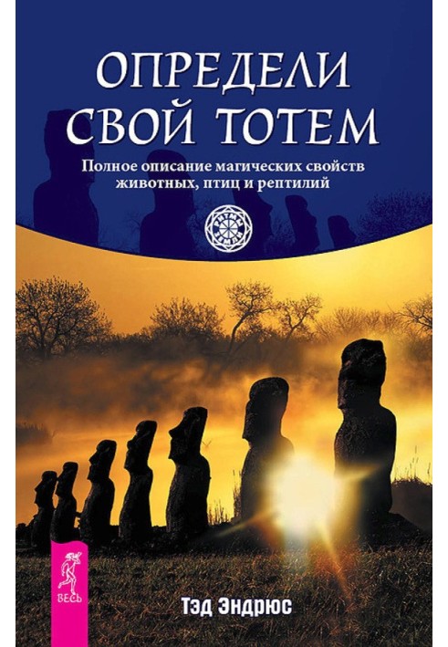 Determine your totem. A complete description of the magical properties of animals, birds and reptiles