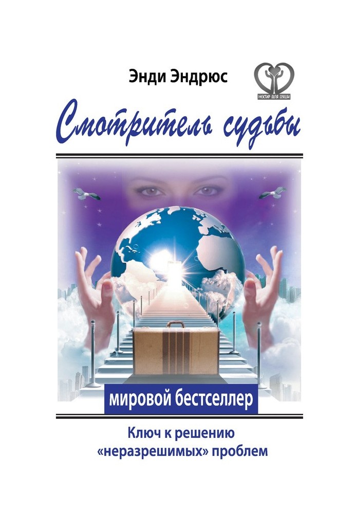 Доглядач долі. Ключ до вирішення «нерозв'язних» проблем