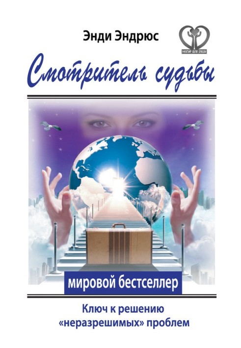 Доглядач долі. Ключ до вирішення «нерозв'язних» проблем