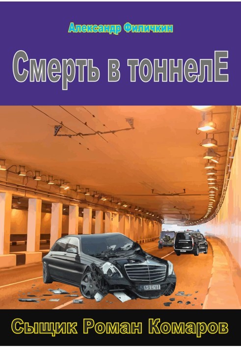 Смерть у тунелі