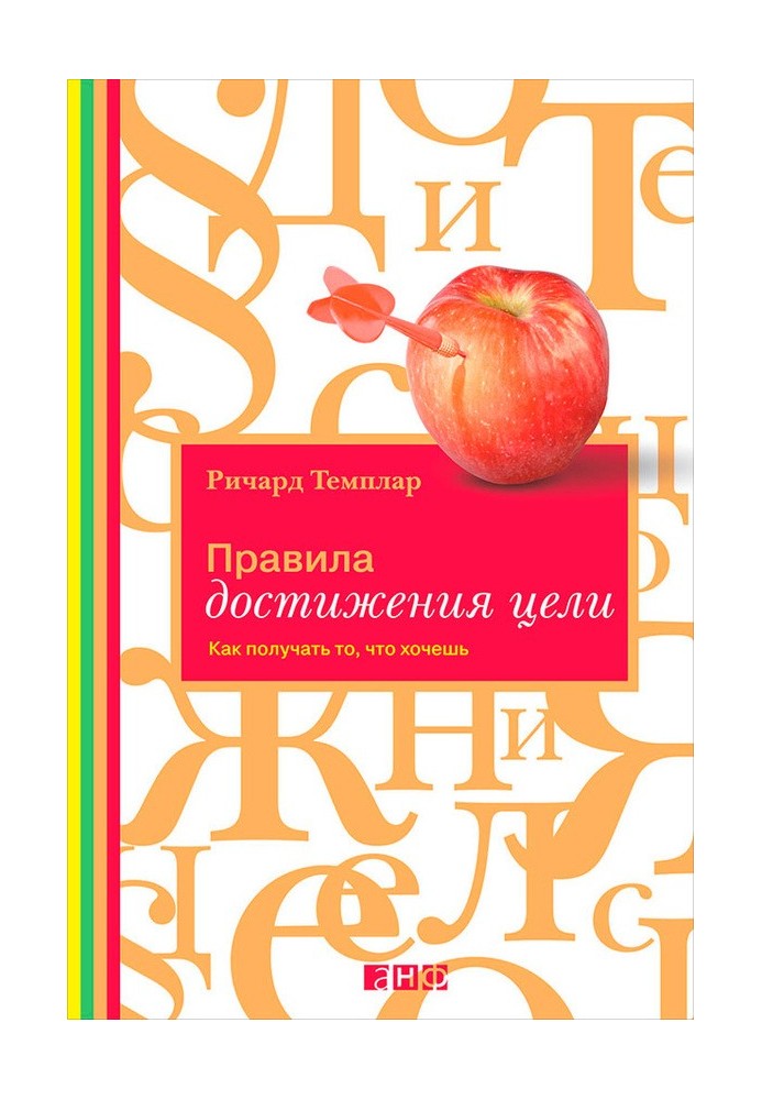 Правила достижения цели. Как получать то, что хочешь