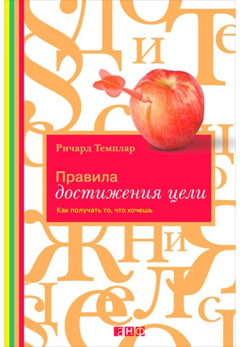 Правила достижения цели. Как получать то, что хочешь