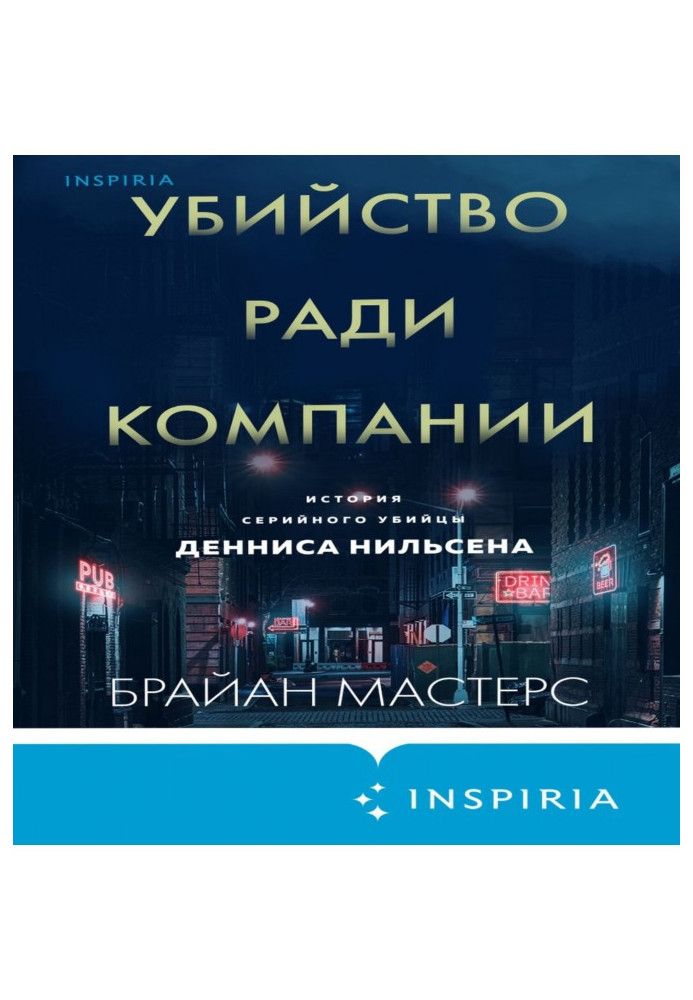 Вбивство заради компанії. Історія серійного вбивці Денниса Нильсена