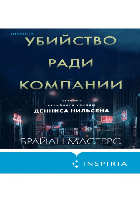 Убийство ради компании. История серийного убийцы Денниса Нильсена