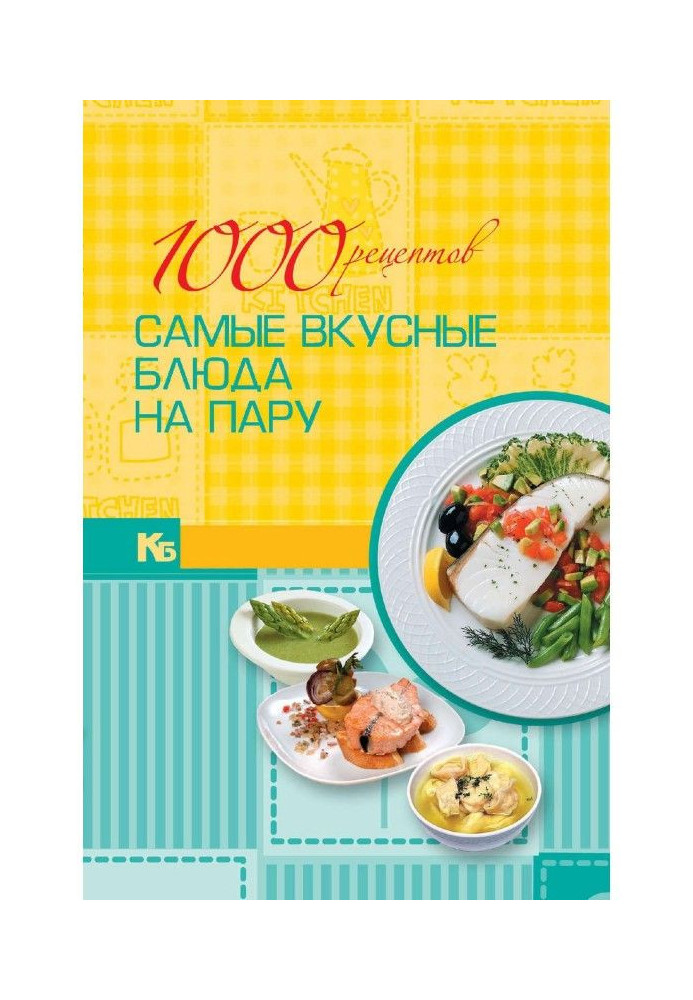 1000 рецептов. Самые вкусные блюда на пару