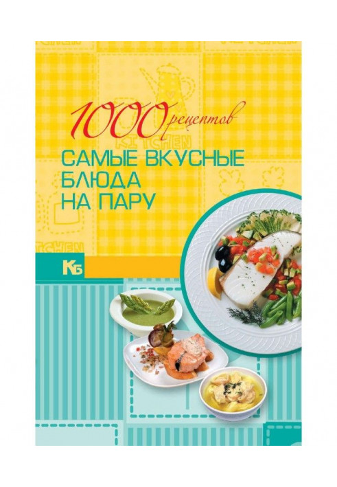 1000 рецептов. Самые вкусные блюда на пару