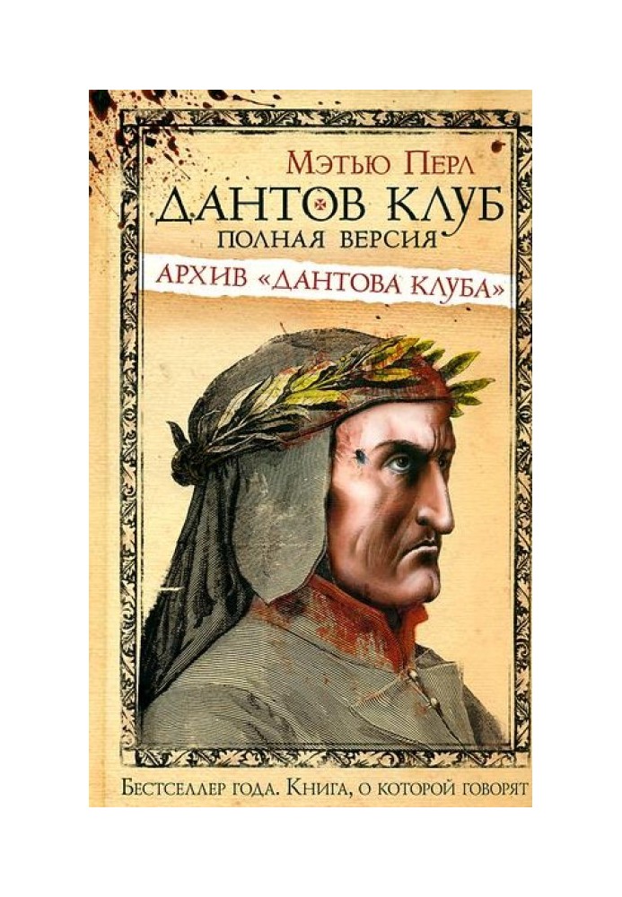 Дантів клуб. Повна версія: Архів «Дантового клубу»