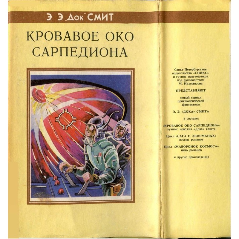 Криваве око Сарпедіона