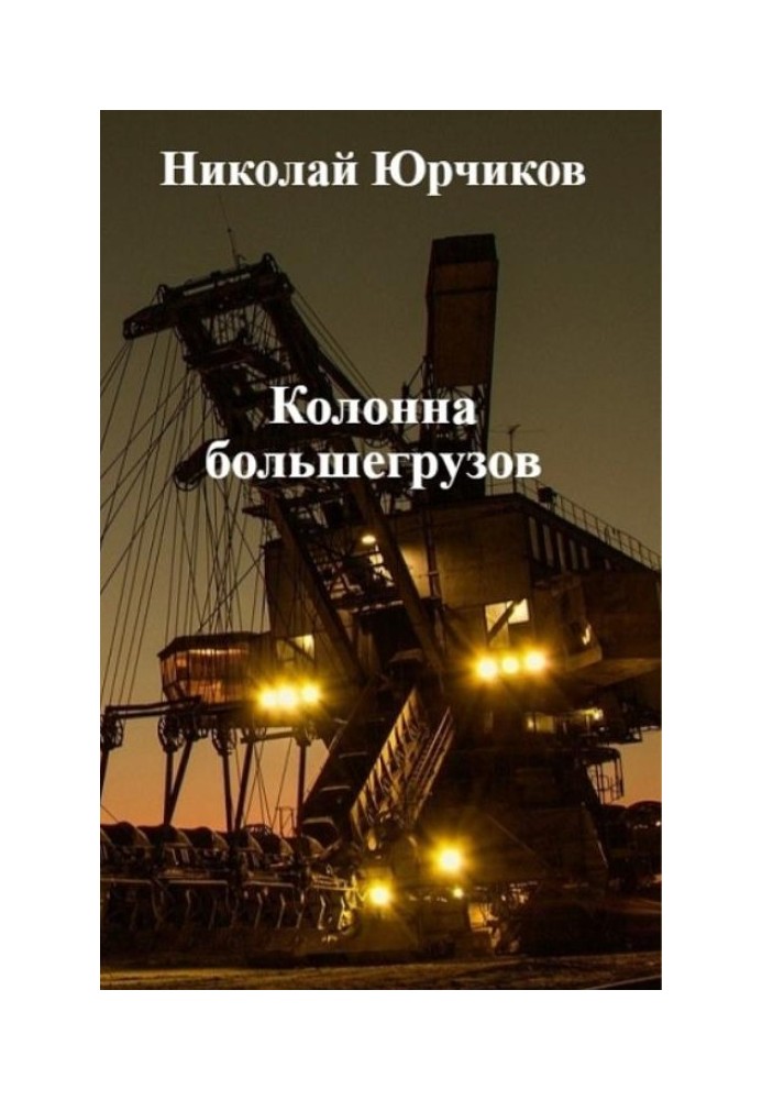 Колонна большегрузов