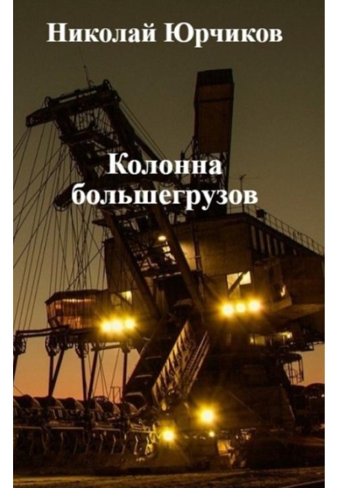 Колонна большегрузов