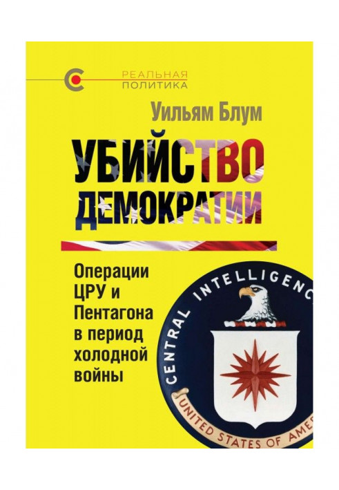 Вбивство демократії: операції ЦРУ та Пентагону в період холодної війни