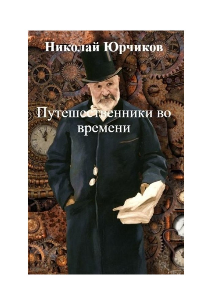 Путешественники во времени