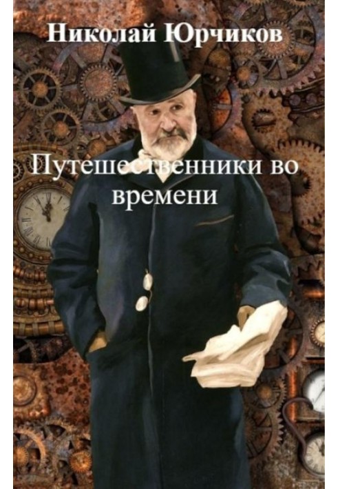 Путешественники во времени