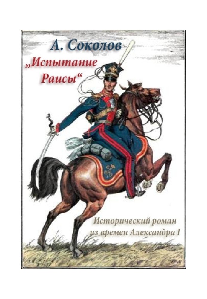 Випробування Раїси („Червоний кабачок“)