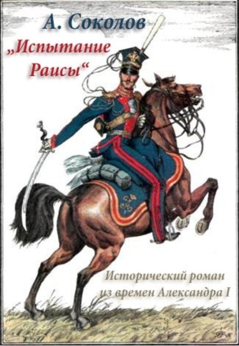 Випробування Раїси („Червоний кабачок“)