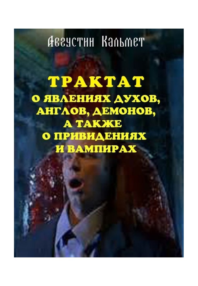 Трактат о явлениях духов, ангелов, демонов, а также о привидениях и вампирах