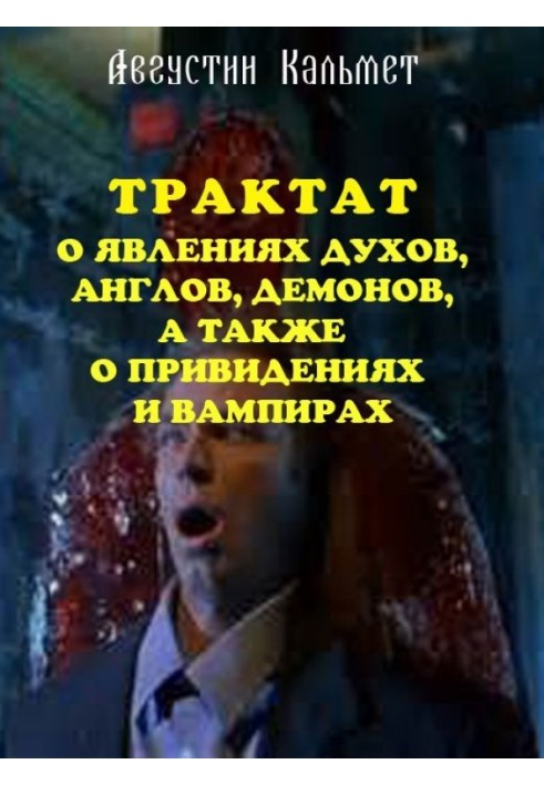 Трактат про явища духів, ангелів, демонів, а також про привиди та вампірів