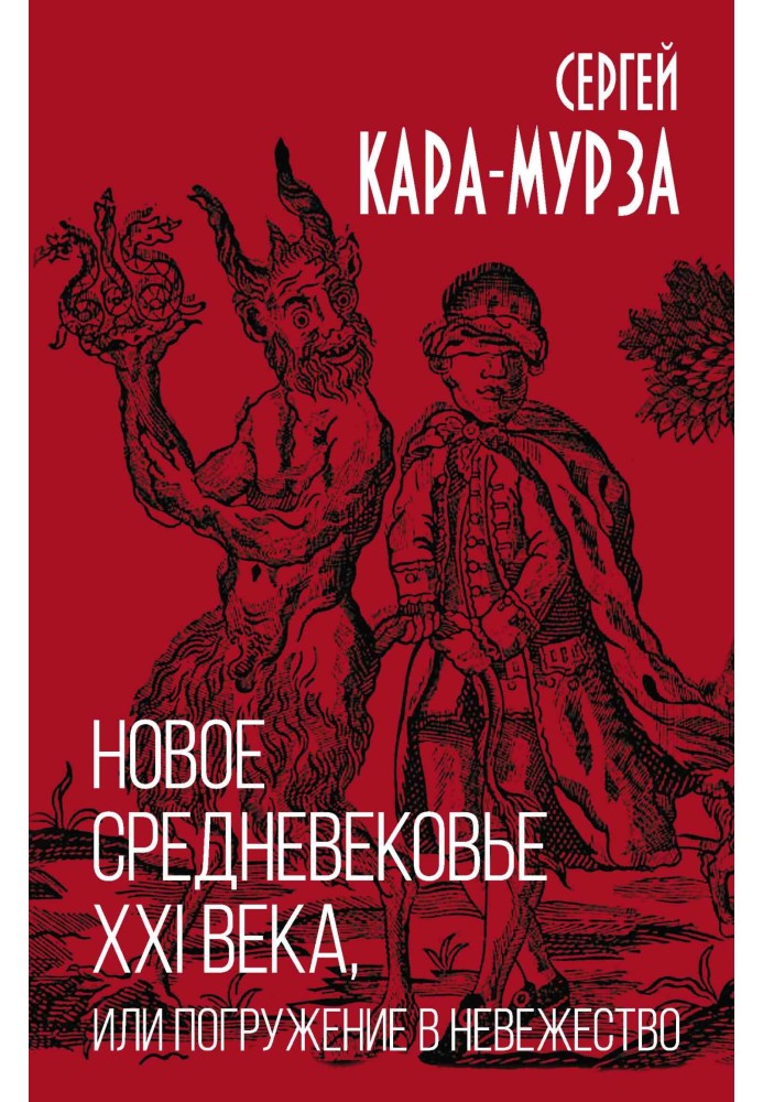 Нове середньовіччя XXI століття, або Занурення у невігластво