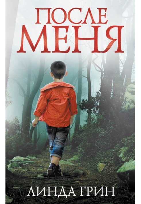 После меня