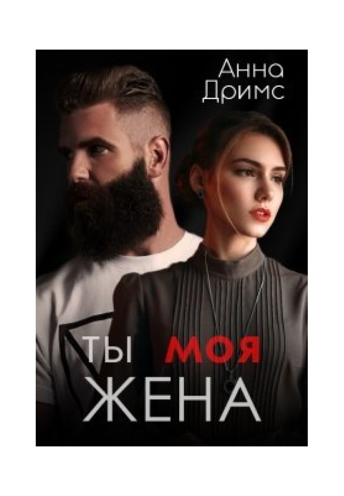 Ти. Моя. Дружина