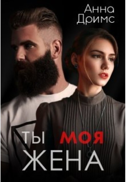 Ти. Моя. Дружина