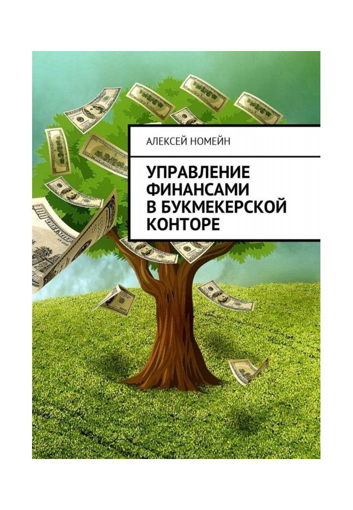 Управління фінансами в букмекерській конторі