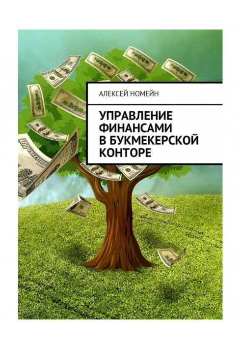 Управління фінансами в букмекерській конторі