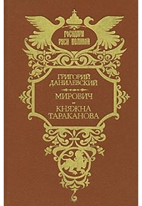 Мирович. Княжна Тараканова