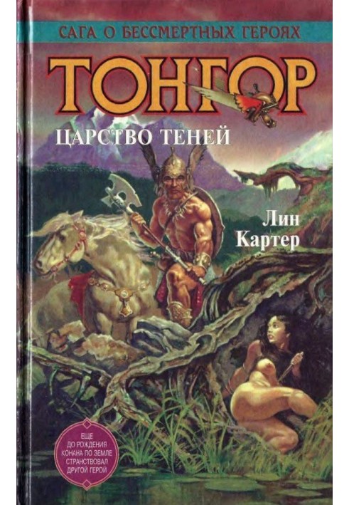 Тонгор. Царство тіней