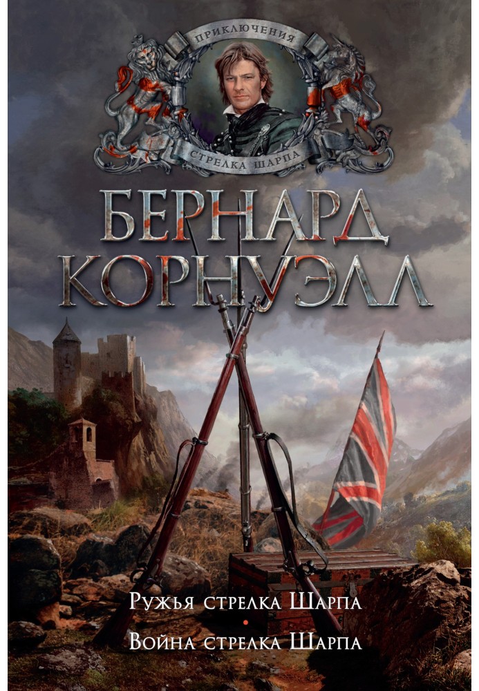 6. Рушниця стрілка Шарпа / 7. Війна стрілка Шарпа (збірка)