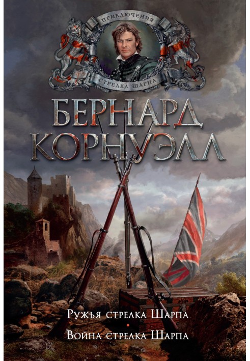 6. Рушниця стрілка Шарпа / 7. Війна стрілка Шарпа (збірка)