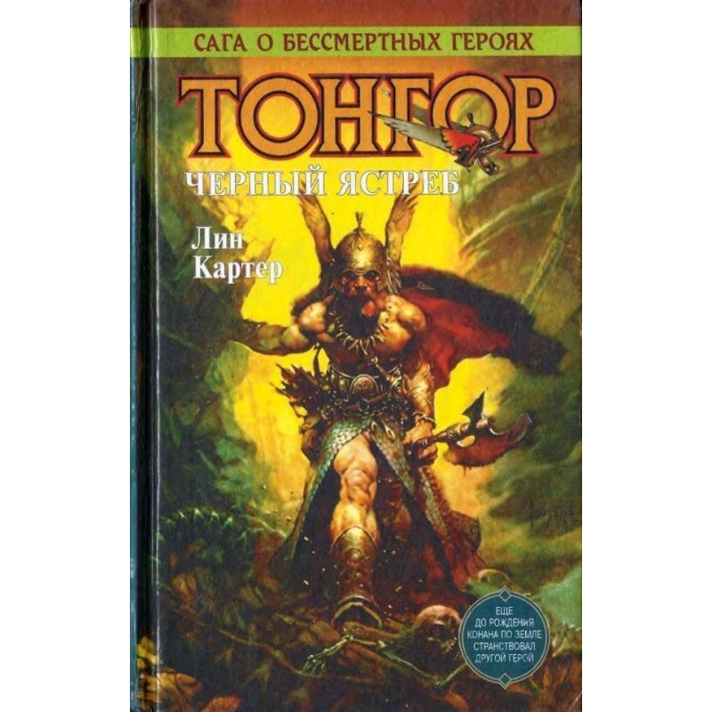 Тонгор. Черный ястреб