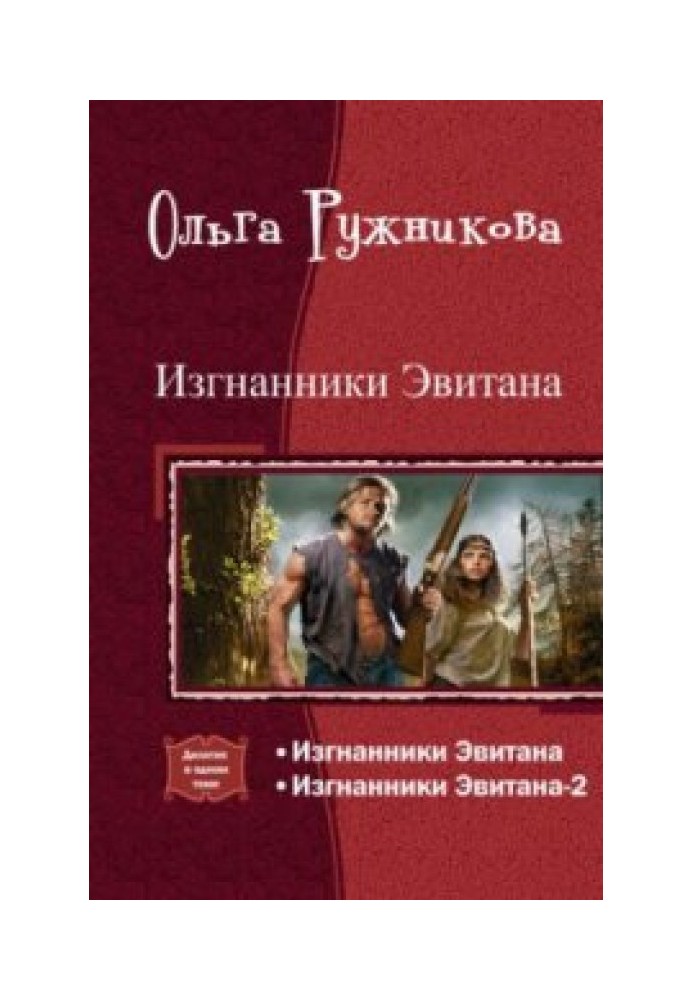 Изгнанники Эвитана [Дилогия]