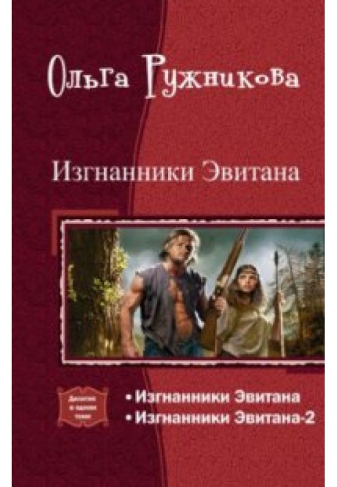 Изгнанники Эвитана [Дилогия]