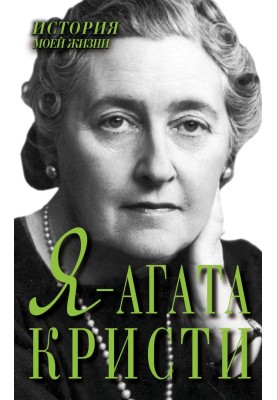 I am Agatha Christie