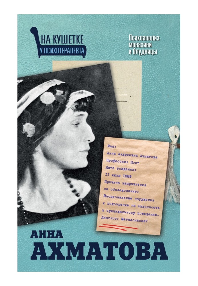 Анна Ахматова. Психоаналіз черниці та блудниці