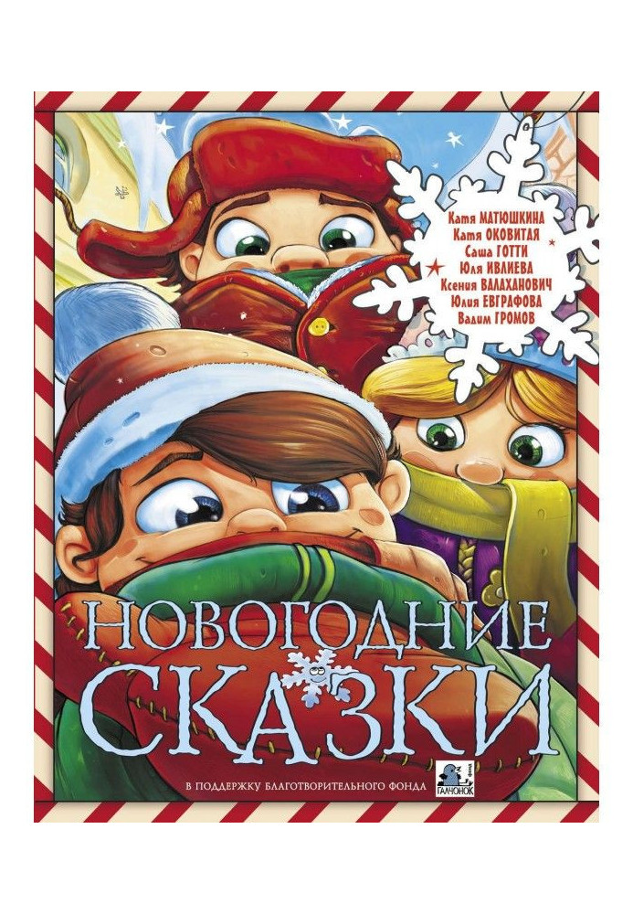 Новогодние сказки (сборник)