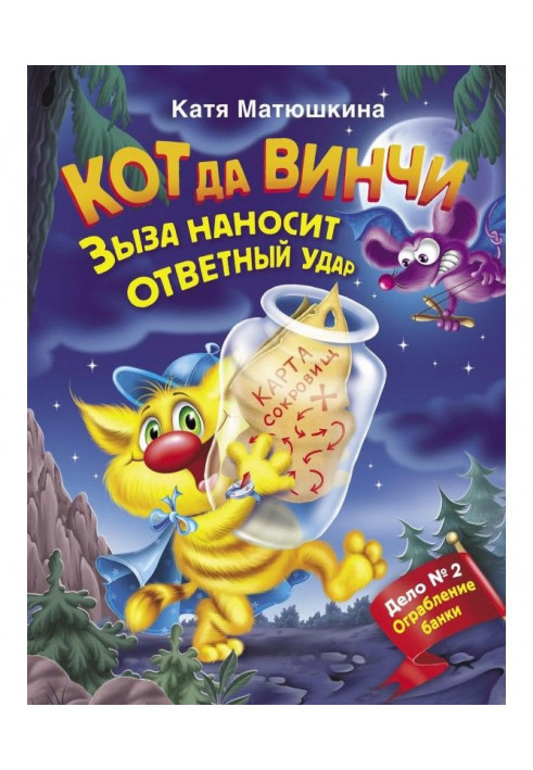 Кот да Винчи. Зыза наносит ответный удар