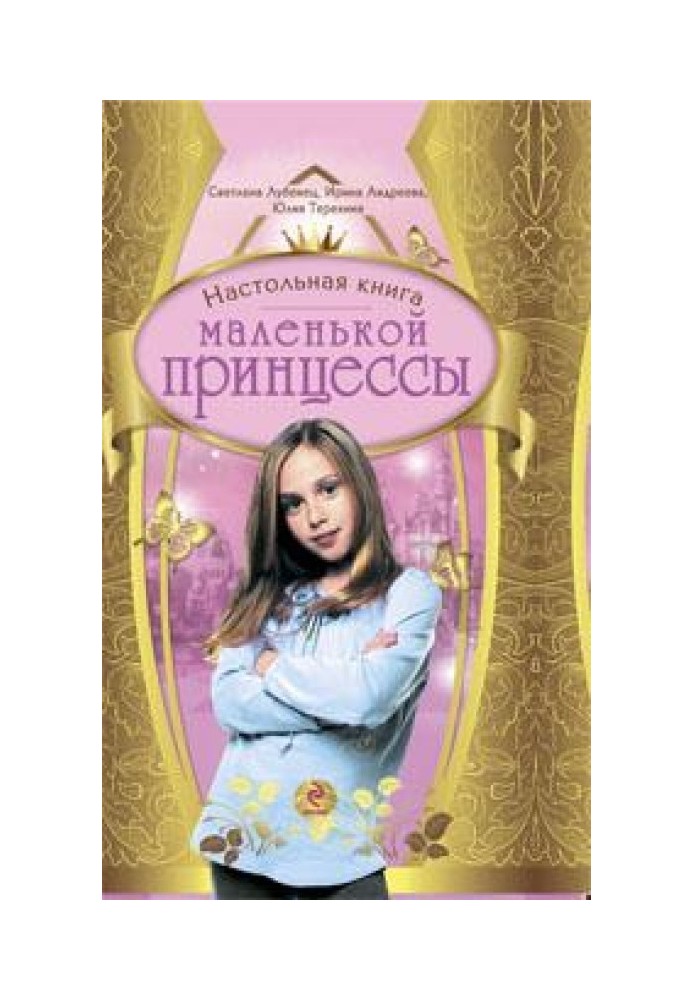 Настольная книга маленькой принцессы