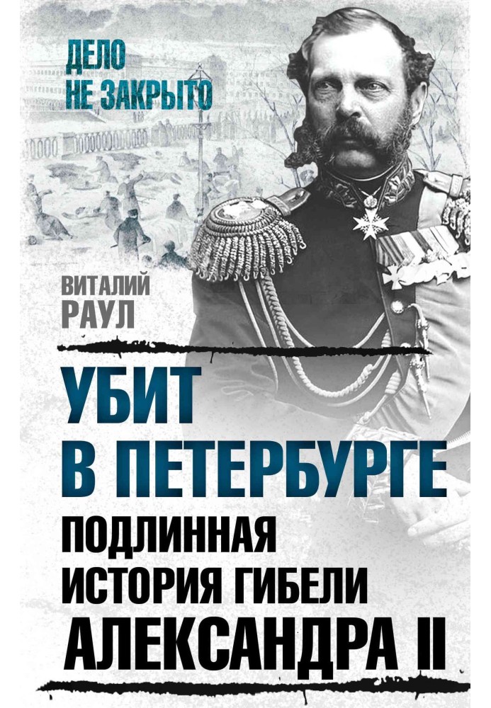 Killed in St. Petersburg. The true story of the death of Alexander II