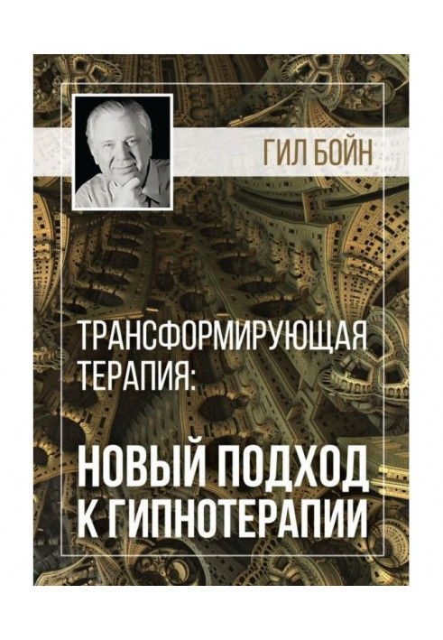 Трансформирующая терапия: новый подход к гипнотерапии