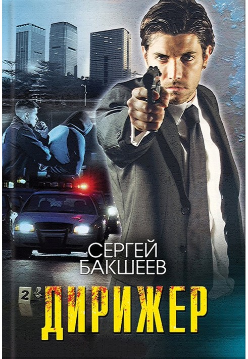 Дирижер