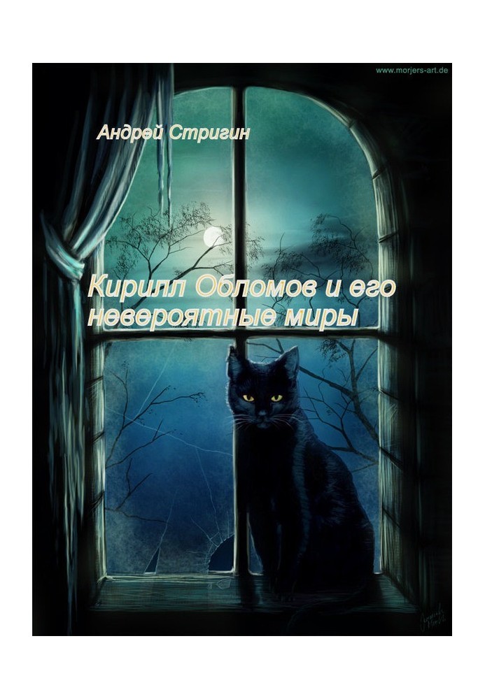 Кирило Обломов та його неймовірні світи